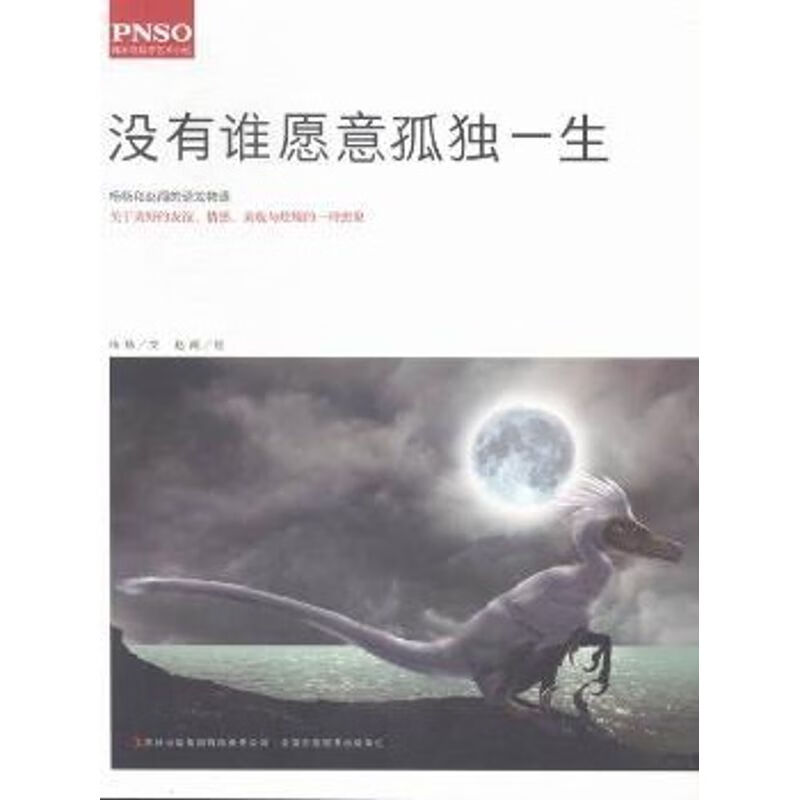 全新正版 没有谁愿意孤独一生:平装版 儿童读物/童书/科普百科