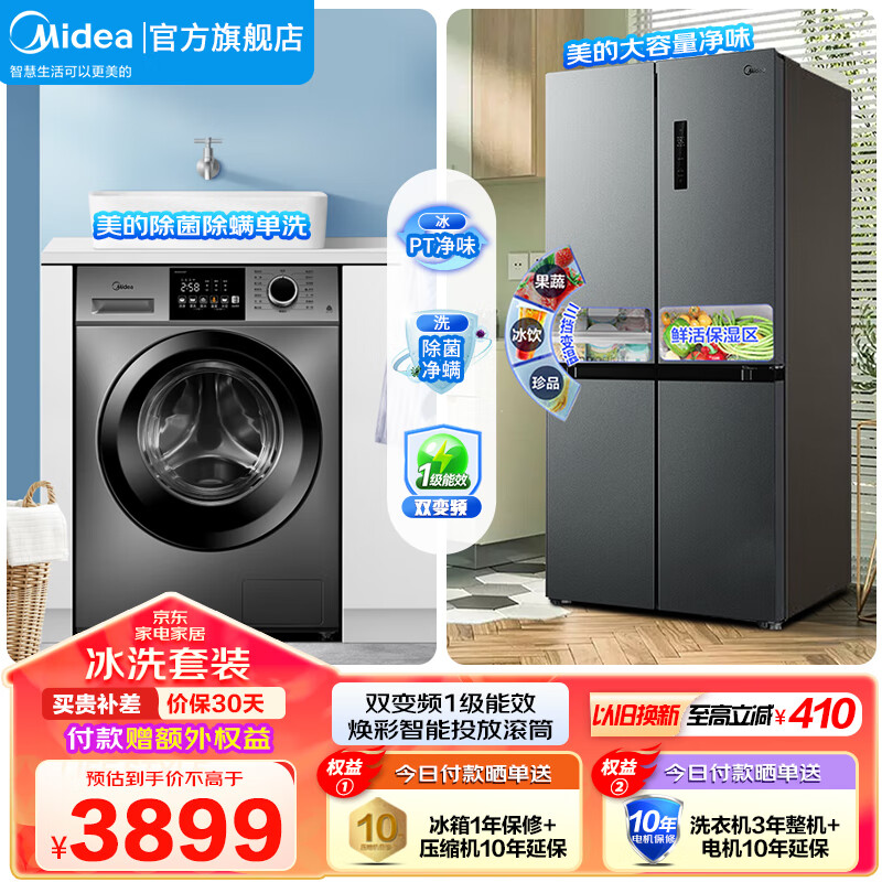 美的（Midea）家电 冰洗套装 480L十字门四开门冰箱大容量双变频 10KG滚筒洗烘一体洗衣机 480L十字+V33多彩滚筒【彩屏旋钮触控】