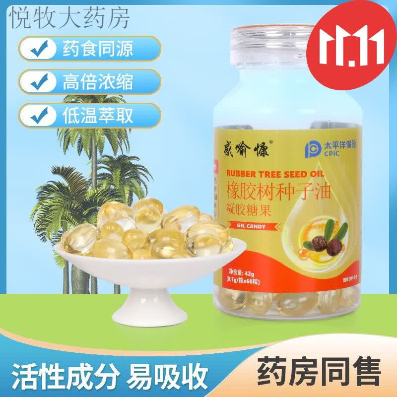 证品橡胶树种子油软胶囊中老年血脂家庭常备橡籽油提取物60粒装 [买五