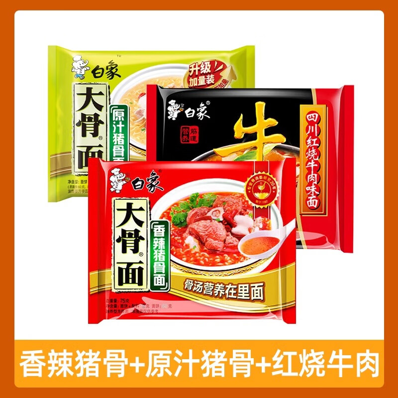 白象方便面 红烧牛肉面75g 原汁猪骨面75g 香辣猪骨面75g 速食食品 混合口味75g*3袋