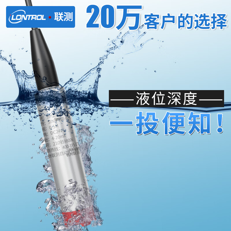 联测（LONTROL） 投入式液位计变送器4-20mA 水位传感器 水箱水位计 水位控制器 【5米量程】探头+5米引线