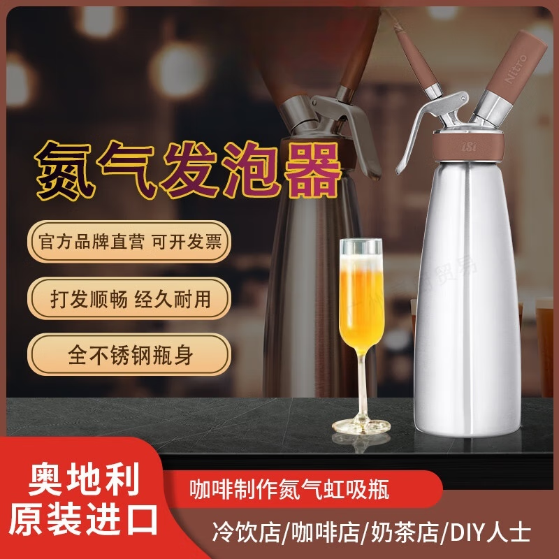 ynpo冷萃咖啡机奥地利进口isi不锈钢氮气发泡器氮气虹吸瓶氮气咖啡瓶
