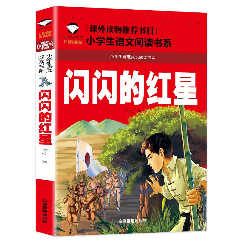 闪闪的红星（彩图注音版）小学生一二年级红色经典书籍课外书籍阅读经典书目儿童革命爱国主义书籍班主任推荐带拼音的故事书