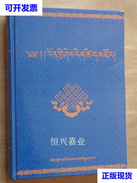 【二手9成新】苯教文化大辞典(藏文)