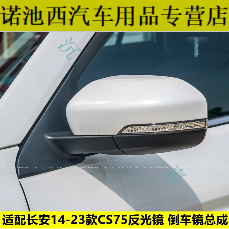 cs75左右后视镜车外反光镜电动带摄像头 主驾驶左珍珠白6线手动折叠