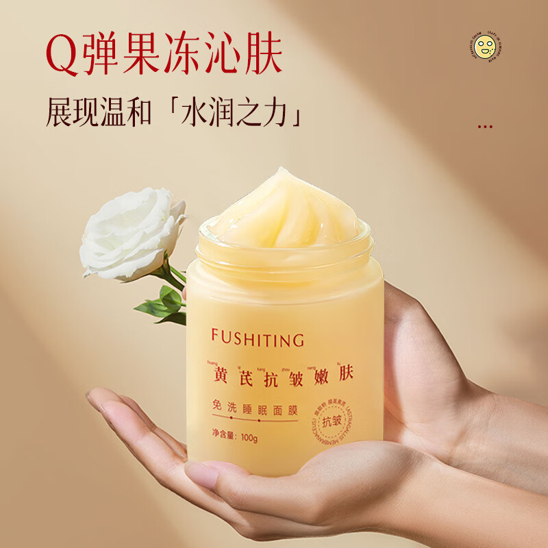 芙诗婷黄芪抗皱嫩肤免洗睡眠面膜补水保湿抗皱 一瓶装100g