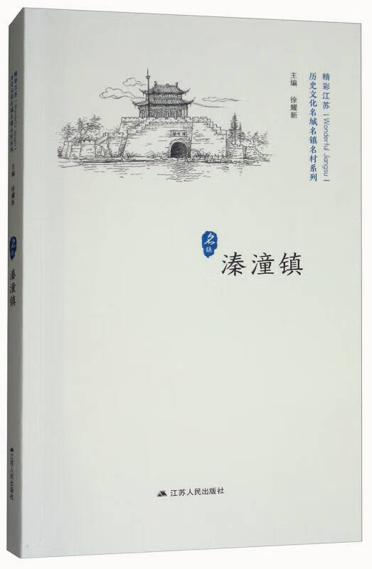 【正版精选】溱潼镇 精彩江苏 历史文化名城名镇名村系列