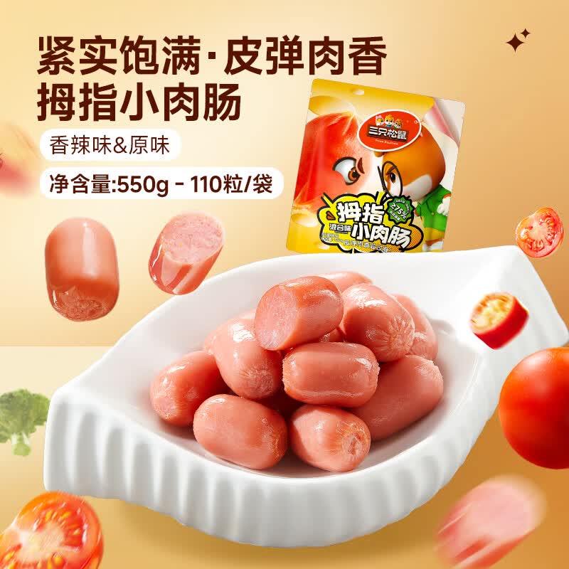 三只松鼠拇指小肉肠香辣肉枣肠脆骨解馋小香肠休闲零食小吃熟食 拇指小肉肠/混合口味110粒共550g