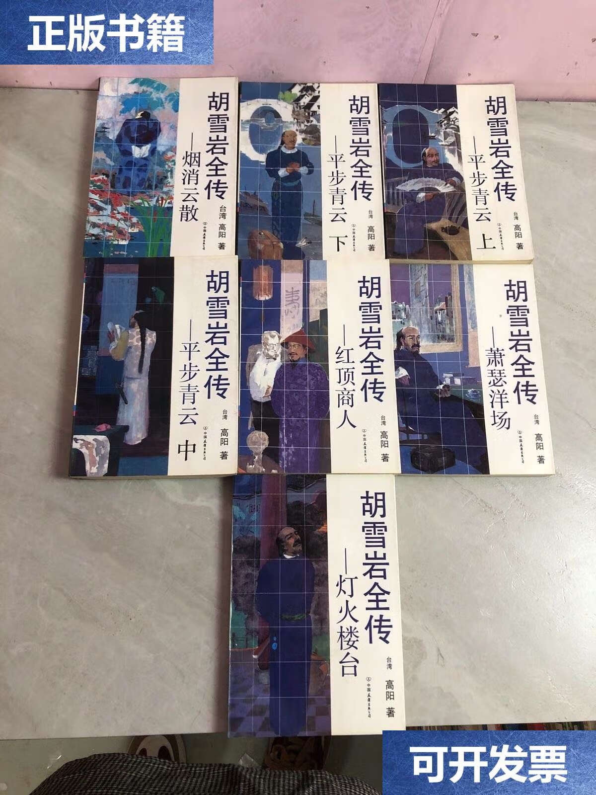 【二手9成新】胡雪岩全传 全七册 一本轻微水印 /高阳 中国友谊公司