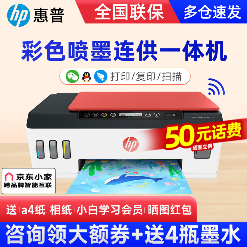 惠普（HP） 519/676彩色喷墨连供打印机家用办公无线打印复印扫描一体机学生作业照片打印机  Tank519（原装连供+免换墨盒+无线打印） 官方标配（自带原装墨水1套）狂打14000页高性价比高么？