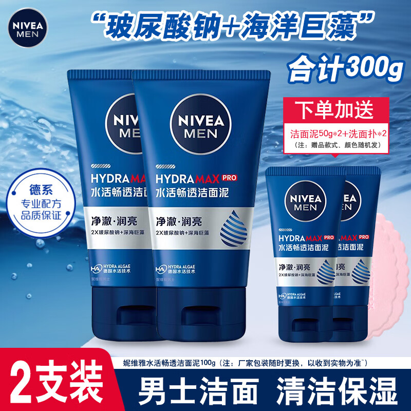 妮维雅男士水活畅透洁面泥100g清洁保湿滋润补水清爽洗面奶学生护肤秋冬  【2支装】水活畅透洁面泥100g*2