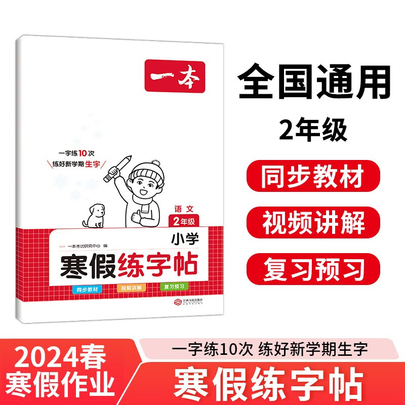 一本寒假练字帖二年级上下册衔接作业 2024小学语文书法课熟字巩固生字预习写字课钢笔硬笔书法控笔训练