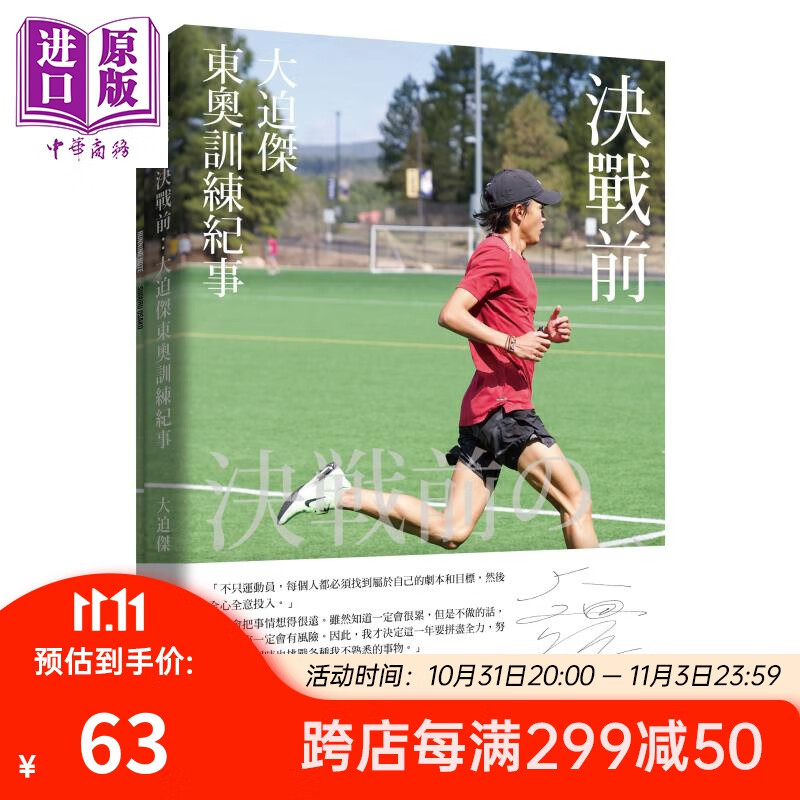 决战前 大迫杰东奥训练纪事 附大迫杰跑步训练日志 港台原版 Suguru Osako 时报出版 马拉松运动员怎么看?