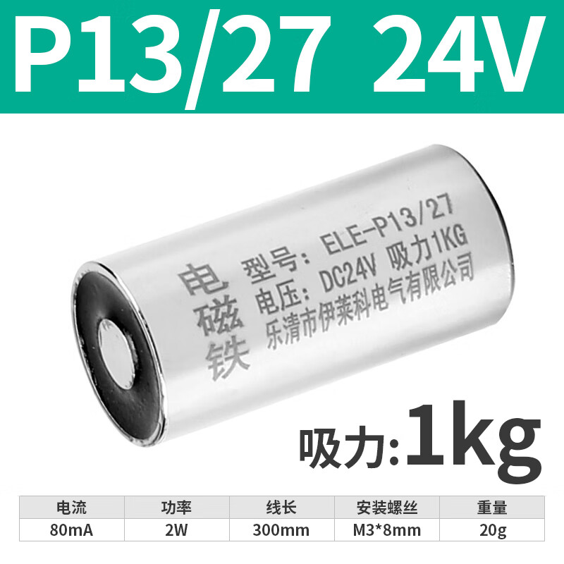 金兽伊莱科直流小型电磁铁圆形吸盘线圈12V24V工业电吸铁P20/15 小型 ELE-P13/27 24V 吸力1kg