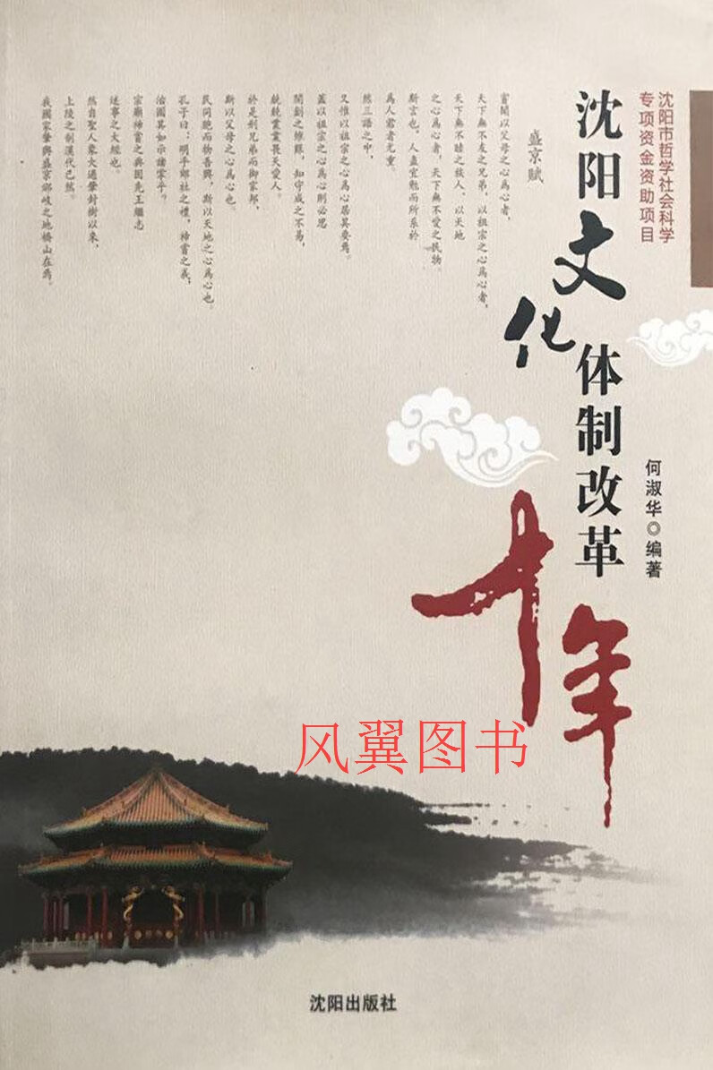 沈阳文化体制改革十年 何淑华编著 沈阳出版社