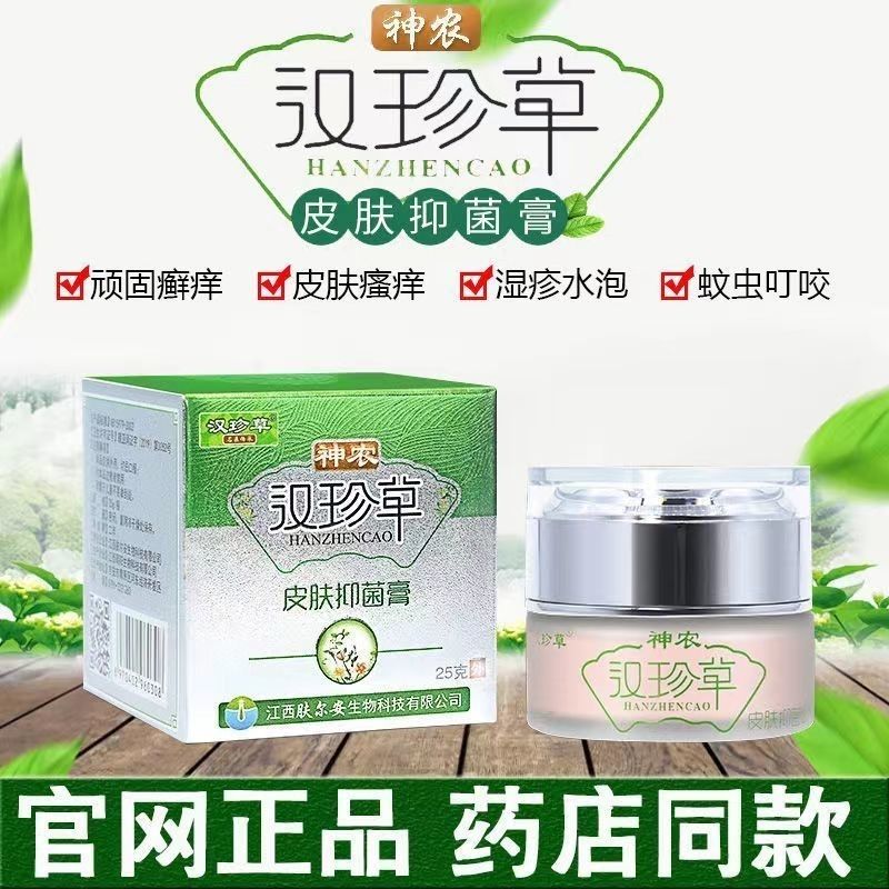 【药房直售】神农汉珍草皮肤抑菌膏可搭湿痒膏身上过敏红疹手脚大腿