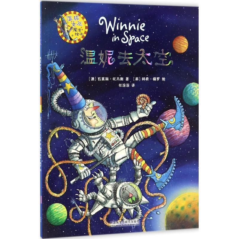 温妮去太空 ( 澳) 瓦莱丽托马斯 文 ( 英) 科奇保罗 图 外语教学与
