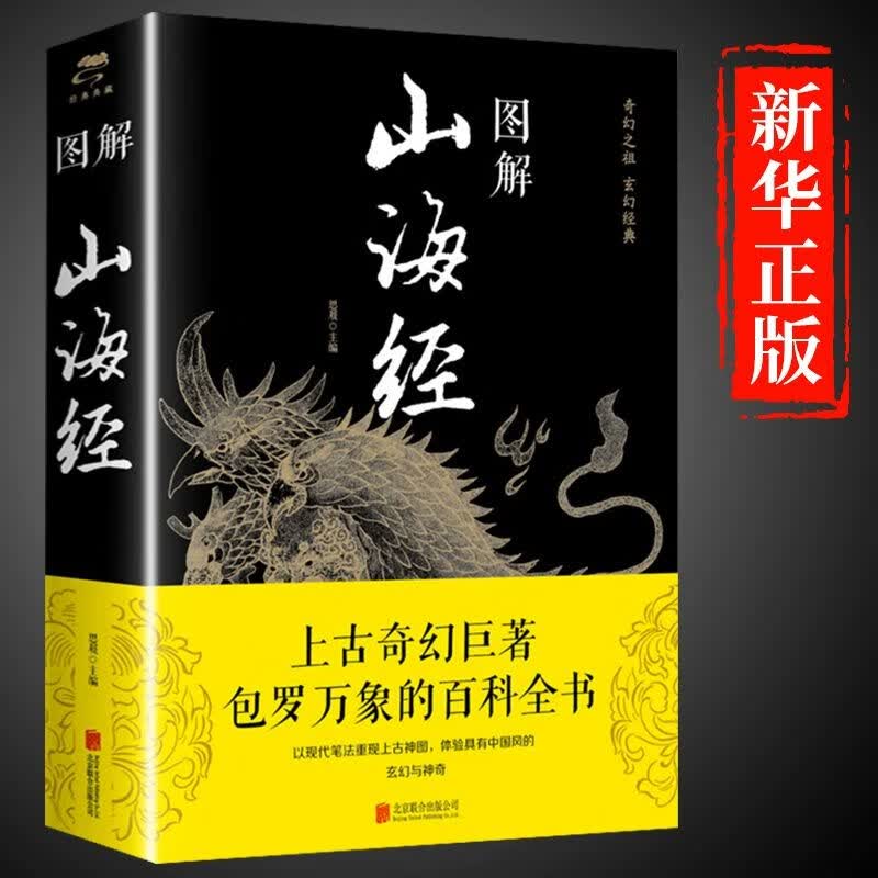 图解山海经 互相对照排列古老地理人文志 包罗万象的百科全书