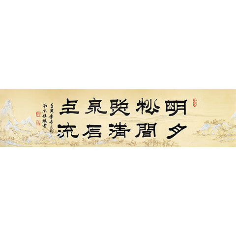 当代小邓石如 周雅琪【明月松间照清泉石上流】亲笔手绘精品隶书 四尺