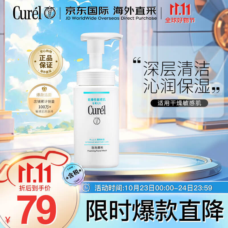 珂润（Curel）润浸保湿泡沫氨基酸洗面奶150ml男女通用洁面生日礼物送女友使用感如何?