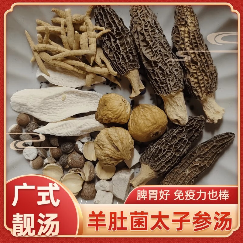 广东煲汤干货组合羊肚菌太子炖汤参煲汤材料包无花果莲子淮山茯苓 羊肚菌太子参汤60克(1~2人份量)