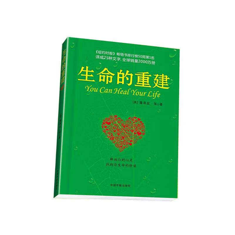 【自营】生命的重建 心灵导师露易丝·海代表作 心灵修养成功励志心理学 健康观念读物 [You Can Heal Your Life]
