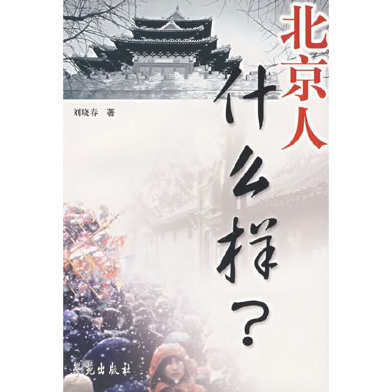 北京人什么样