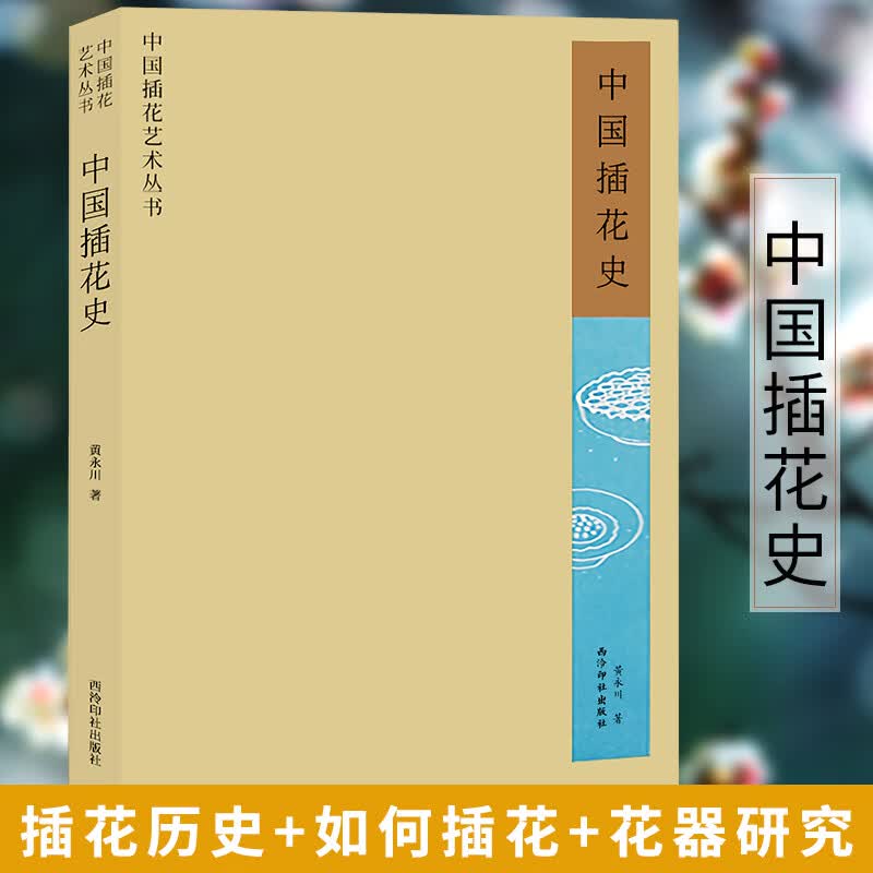 中国插花史 黄永川著 工艺美术史花艺欣赏中国插花艺术史论 插花鉴赏传统中式插花制作养花理论方法技法入门教程书 西泠印社出版社