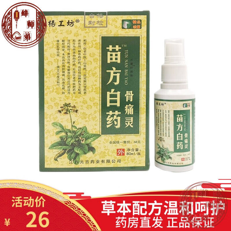 smile blue大药房直售苗方白药骨痛灵喷剂80ml风湿关节疼痛 1盒