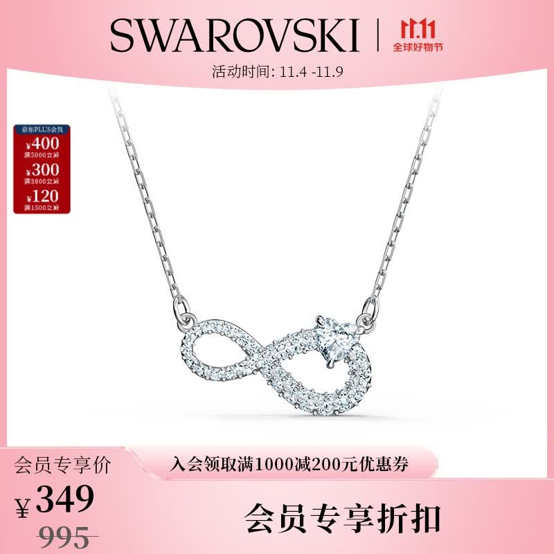 施华洛世奇（SWAROVSKI）品牌官方直售 施华洛世奇  SWAROVSKI INFINITY 永恒爱意 项链 镀白金色 5520576高性价比高么？
