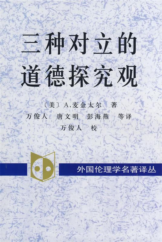 三种对立的道德探究观:百科全书派,谱系学和传统
