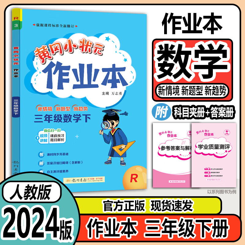 2024新版 黄冈小状元三年级下册数学同步人教版小学3年级黄冈小状元