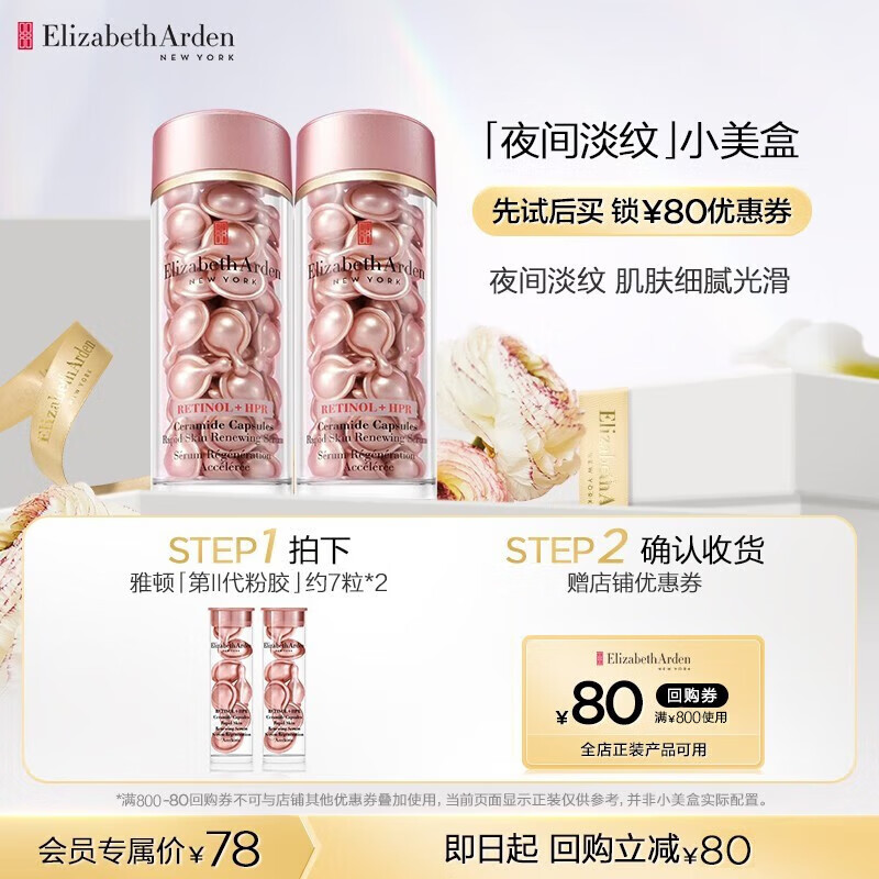 伊丽莎白雅顿（Elizabeth Arden）【会员专享】 面部精华试用装套装-试用精选 第II代粉胶7粒*2