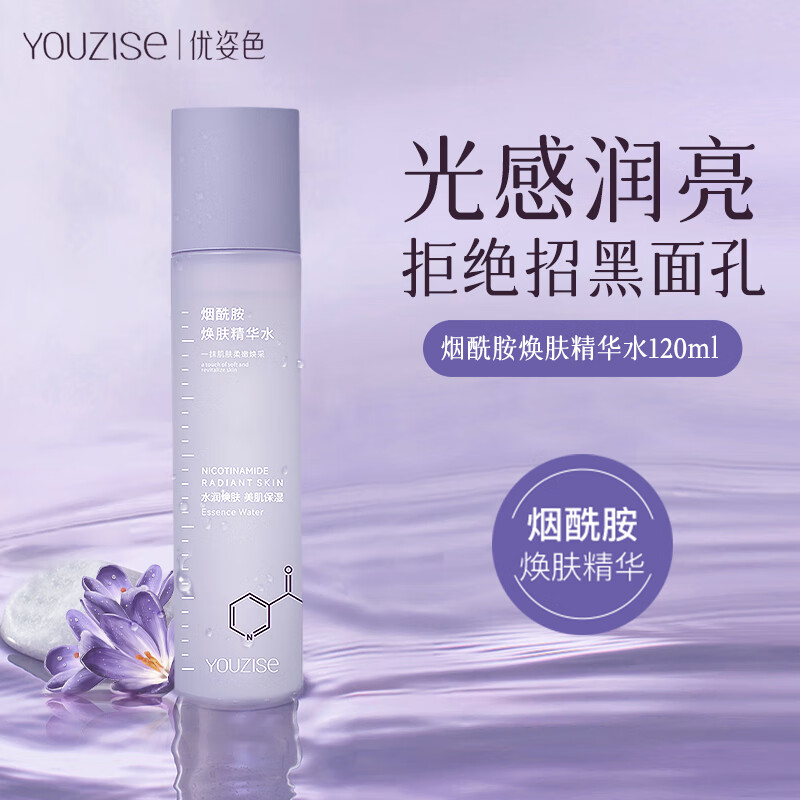 优姿色烟酰胺焕肤精华水120ml保湿水提亮肤色爽肤水柔肤水补水柔嫩透亮