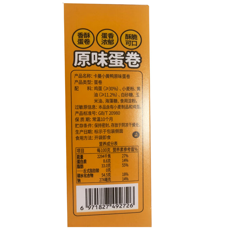 咔啰卡曼海苔蛋卷酥脆品牌儿童休闲零食饼干小黄鸭原味鸡蛋卷办公室茶点 【超值装】72g原味5盒