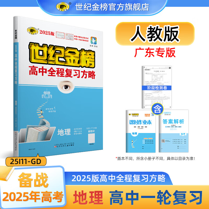 世纪金榜一轮地理 2025版高中全程复习方略 地理一轮复习资料 2025年高考新教材新高考辅导书高三地理复习教辅图书 （人教版、广东专版）【广东使用】