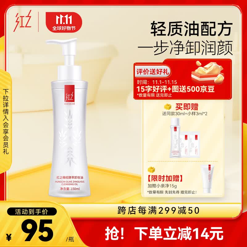 红之小蛮腰橄榄酵萃卸妆油眼唇脸敏感肌温和水感植物洁颜油水液乳高性价比高么？