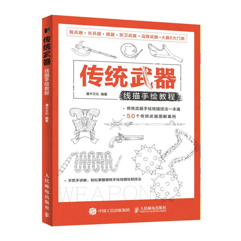 传统武器线描手绘教程  人民邮电出版社