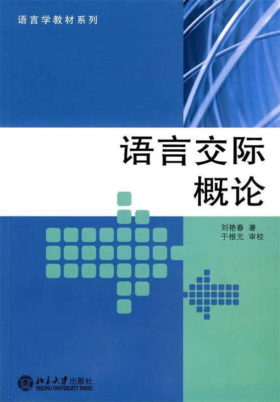 语言交际概论 (单册)