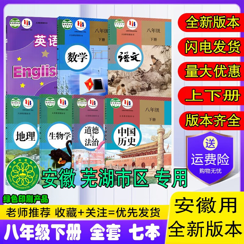 安徽(芜湖市区)专用.全套七本 八年级下