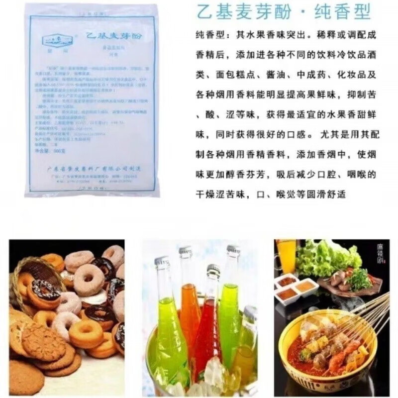 星湖乙基麥芽酚焦香純香型肉制品增香劑乙基麥芽酚500克商用 純香*1袋