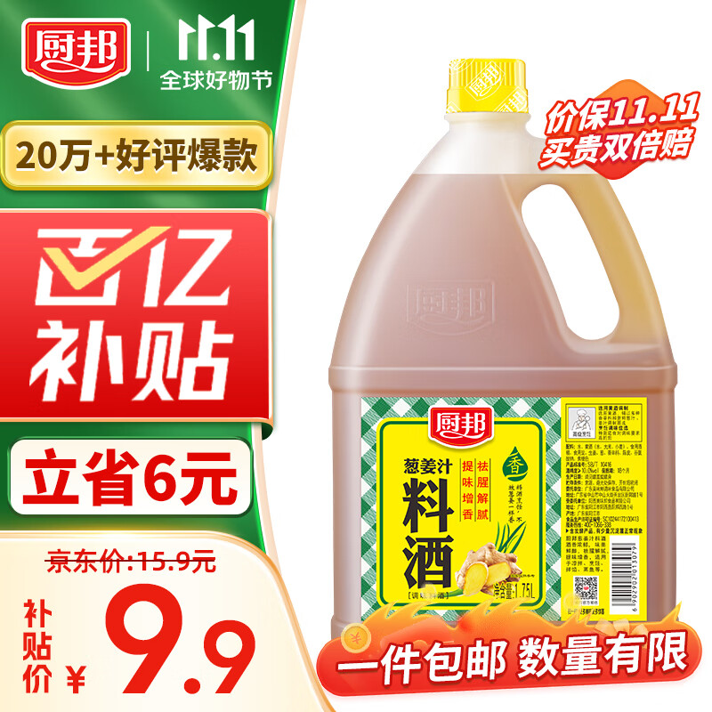 厨邦 料酒 葱姜汁料酒 传统黄酒酿造精制 去腥添香调味料 1.75L