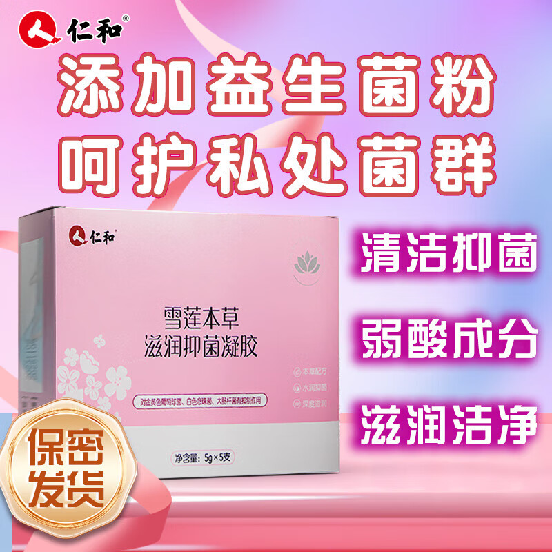 仁和【官方正品】妇科凝胶医用妇科炎症阴道炎私处瘙痒异味紧致杀菌 雪莲本草滋润抑菌凝胶（3盒疗程装）