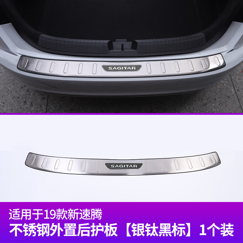 改装尾箱锁扣防护板装饰用品配件 19-23款新速腾(外)置后护板/银钛