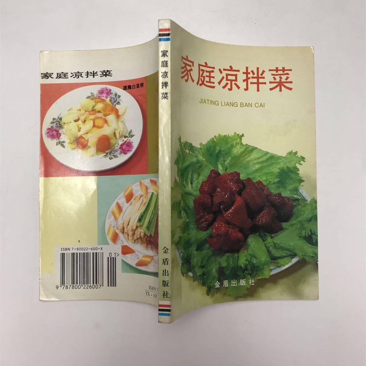 正版原版 家庭凉拌菜 郝淑秀 菜谱美食烹调书籍旧书老书 2002年版