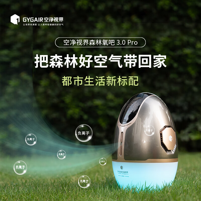 GYGAIR空净视界森林氧吧3.0pro版清源界PLUS智能版睡眠仪负离子发生器负氧离子有效缓解鼻炎空气净化器 深空灰3.0Pro