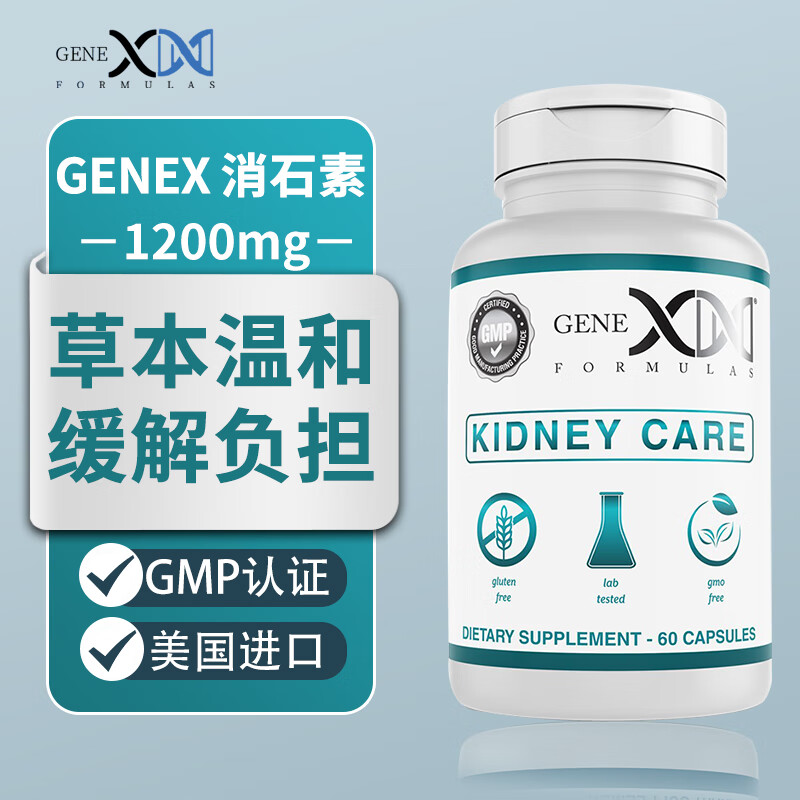 genex 美国进口强力消石素肾结石胆结石通尿道结石胆囊胶囊 利胆利水