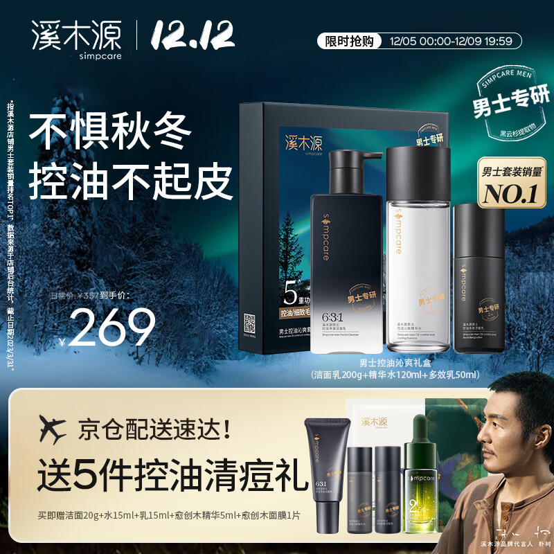 溪木源男士护肤品套装水乳洗面奶控油清爽补水礼盒生日礼物送男友