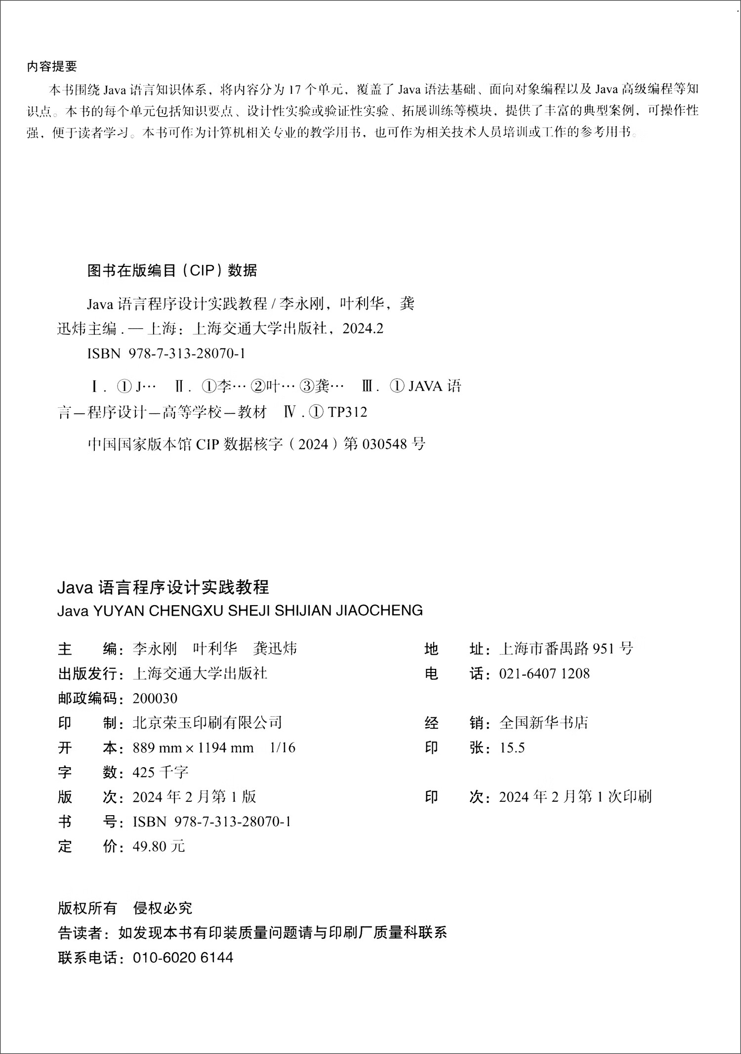 JAVA语言程序设计实践教程