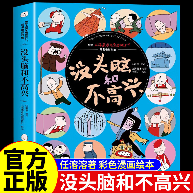 没头脑和不高兴正版书父与子全集二年级 注音版 任溶溶著儿童故事书